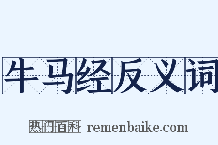 牛马经反义词是什么意思的图片